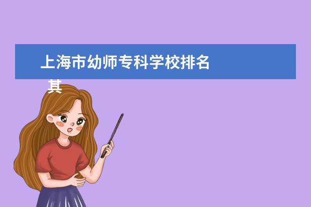 上海市幼师专科学校排名 
  其他信息：
  <br/>