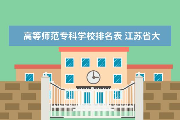 高等师范专科学校排名表 江苏省大专排名