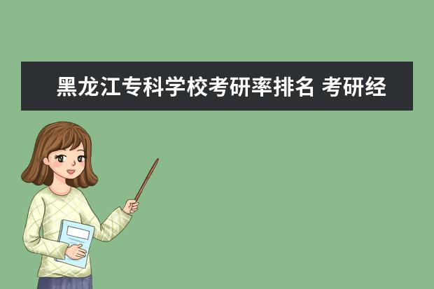 黑龙江专科学校考研率排名 考研经济学院校排名