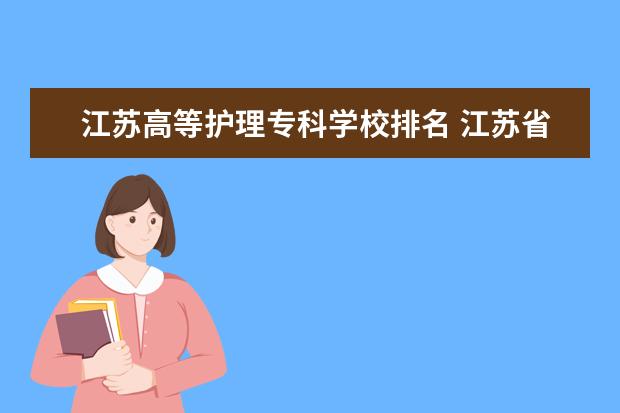 江苏高等护理专科学校排名 江苏省护理专业学校排名