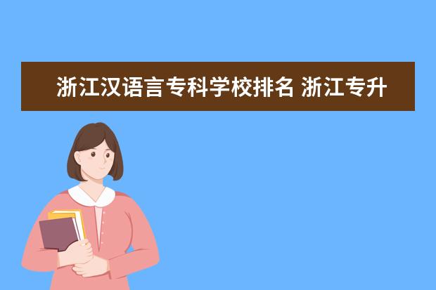 浙江汉语言专科学校排名 浙江专升本学校排名和专业分数
