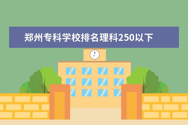郑州专科学校排名理科250以下 广东省高考历年投档分数线(2014年-2018年)