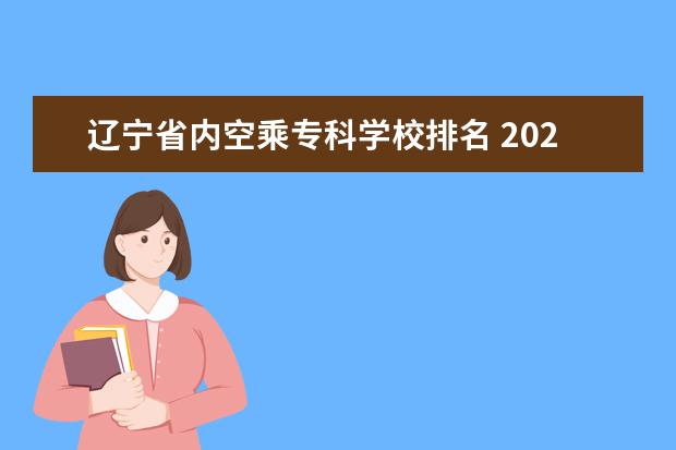 辽宁省内空乘专科学校排名 2022年辽宁空乘专业录取率
