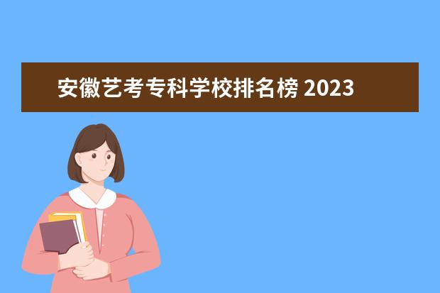 安徽艺考专科学校排名榜 2023年安徽美术艺考分数线