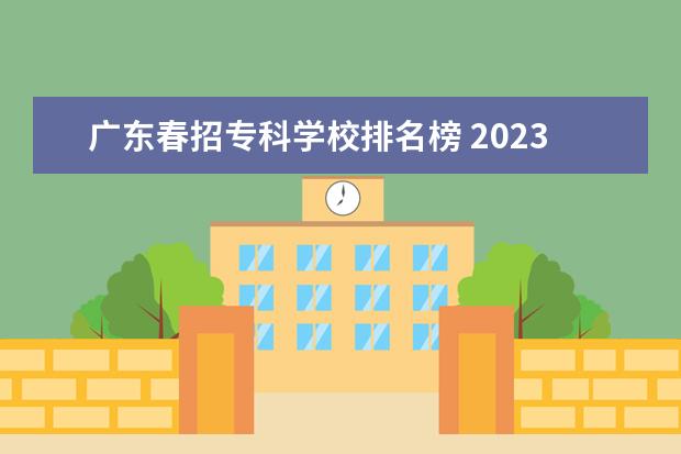 广东春招专科学校排名榜 2023年福建春招有哪些学校