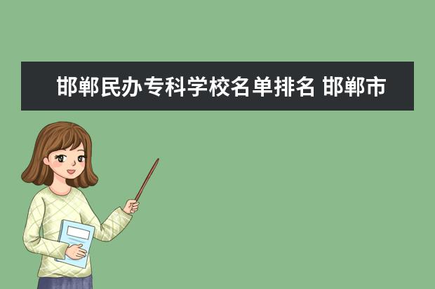邯郸民办专科学校名单排名 邯郸市直属学校有哪些