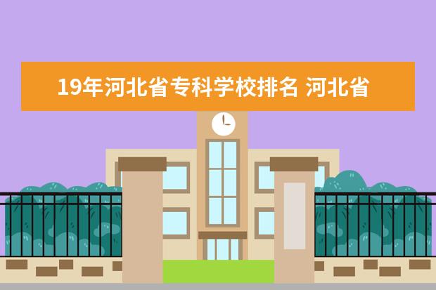 19年河北省专科学校排名 河北省较好的专科医学院校排名