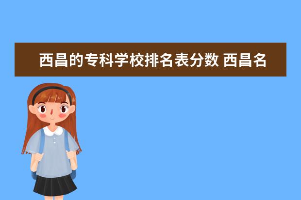 西昌的专科学校排名表分数 西昌名族幼儿师范高等专科学校单招分数线