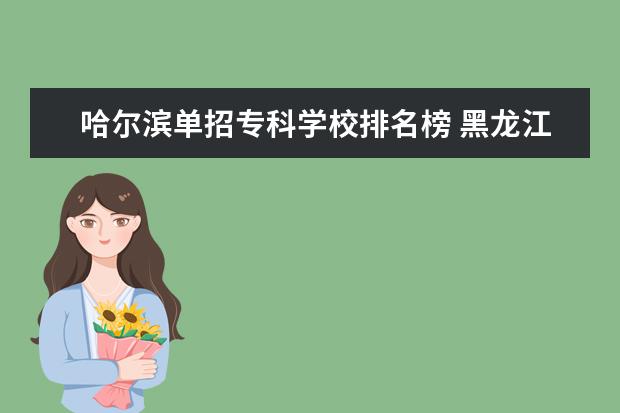 哈尔滨单招专科学校排名榜 黑龙江单招学校排名