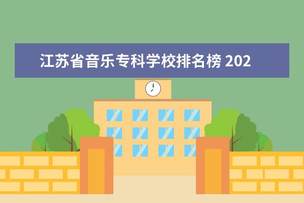 江苏省音乐专科学校排名榜 2020的江苏省省统考器乐有多少人?