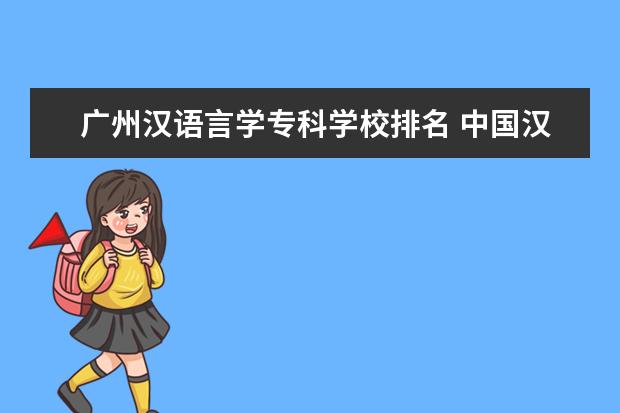 广州汉语言学专科学校排名 中国汉语言文学专业考研学校排名