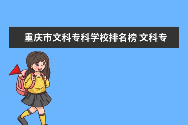 重庆市文科专科学校排名榜 文科专科有哪些好学校?