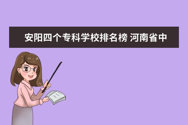 安阳四个专科学校排名榜 河南省中专学校排名榜