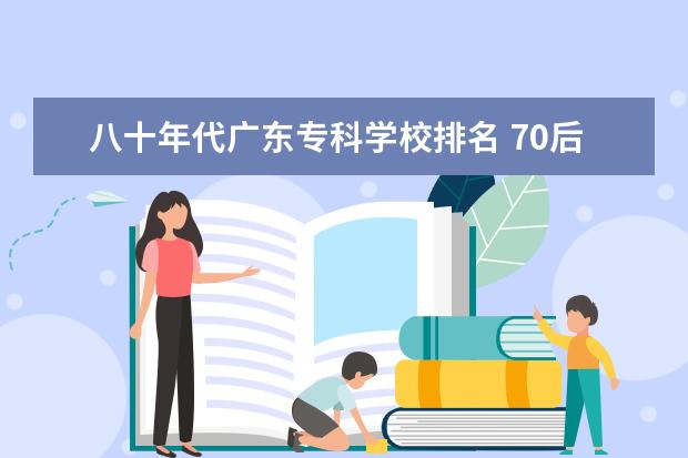 八十年代广东专科学校排名 70后教师,工作越来越迷茫是为什么?