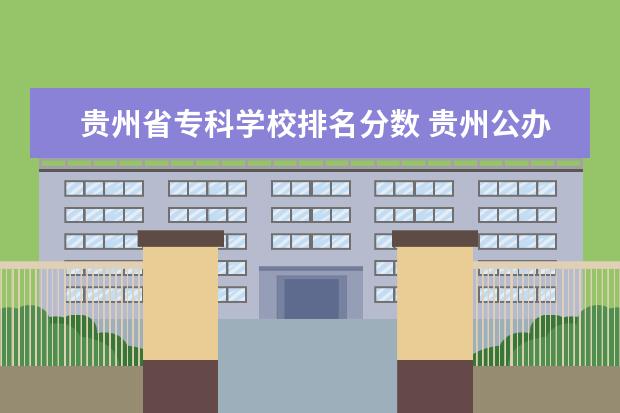 贵州省专科学校排名分数 贵州公办专科学校排名及分数线