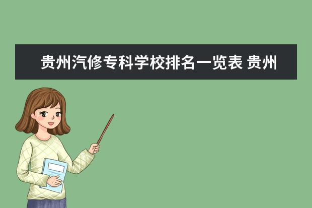 贵州汽修专科学校排名一览表 贵州省汽修学校排名