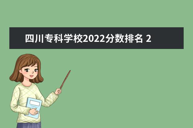 四川专科学校2022分数排名 2022年四川省重点中专学校排名有哪些