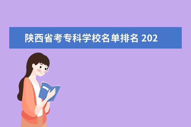 陕西省考专科学校名单排名 2023陕西省考资审名单