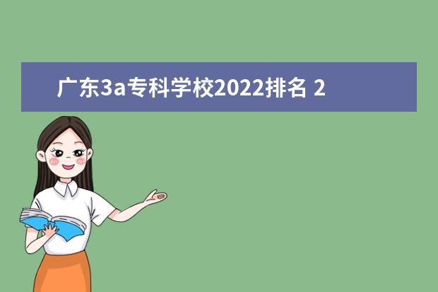 广东3a专科学校2022排名 2022年广东3A公办大专学院及.录取分数线