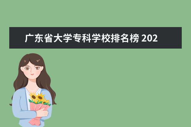 广东省大学专科学校排名榜 2022广东最好的专科学校排名