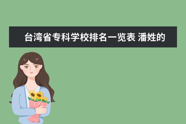 台湾省专科学校排名一览表 潘姓的起源?
