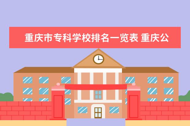 重庆市专科学校排名一览表 重庆公立职高学校排名一览表