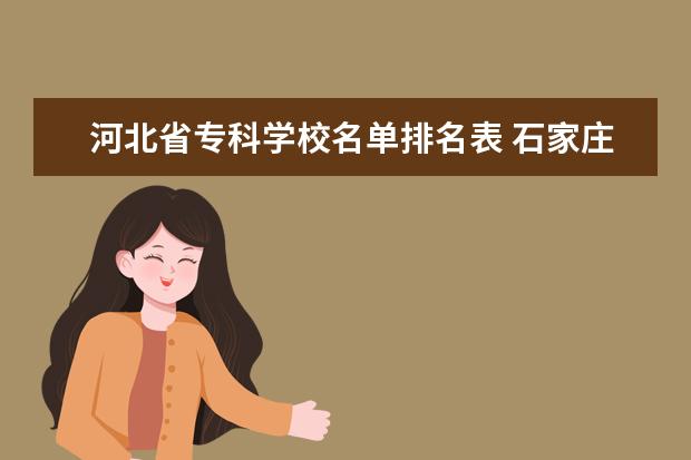 河北省专科学校名单排名表 石家庄专科学校名单