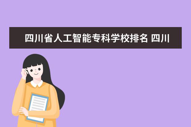 四川省人工智能专科学校排名 四川大专职业学校排行榜