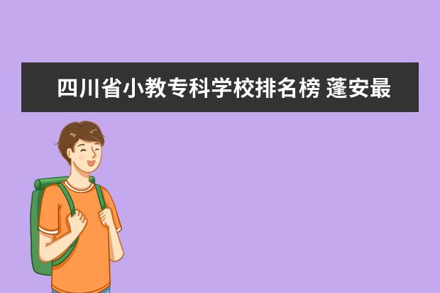 四川省小教专科学校排名榜 蓬安最好的初中排行榜