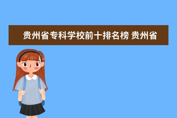 贵州省专科学校前十排名榜 贵州省职业学校排名