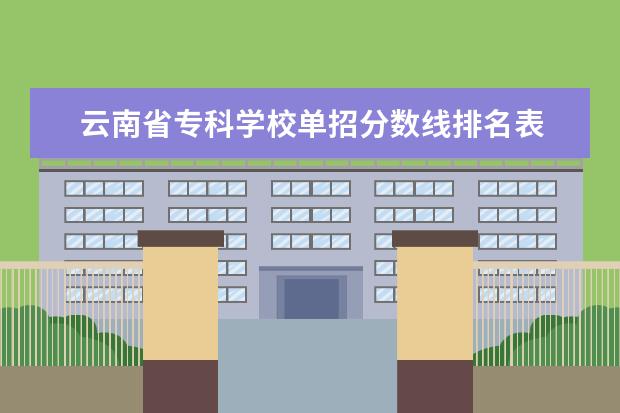 云南省专科学校单招分数线排名表 幼儿师范高等专科学校单招分数线多少?