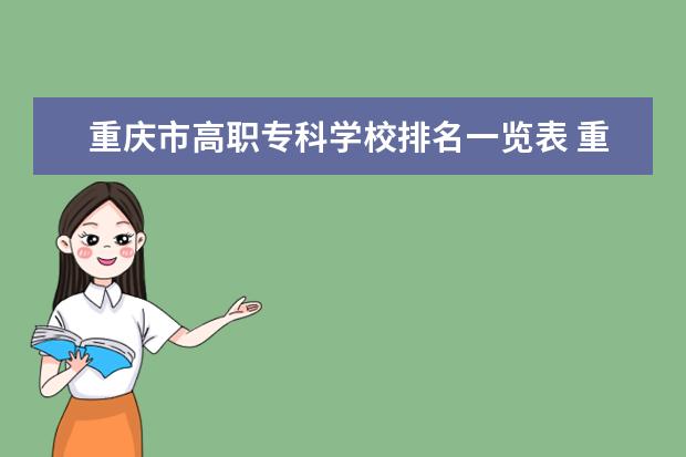 重庆市高职专科学校排名一览表 重庆市高职院校排名