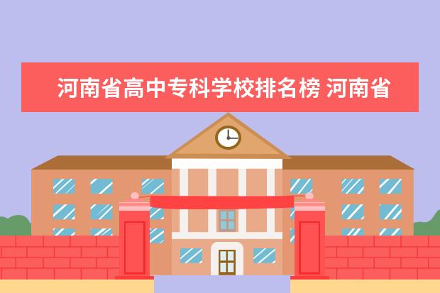 河南省高中专科学校排名榜 河南省专科学校排行榜。