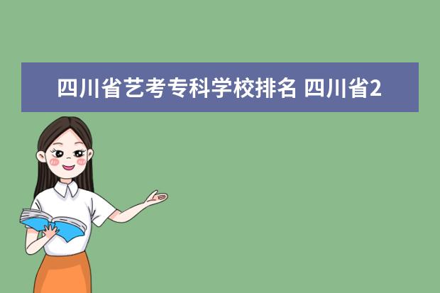 四川省艺考专科学校排名 四川省2022年艺考分数线是多少?