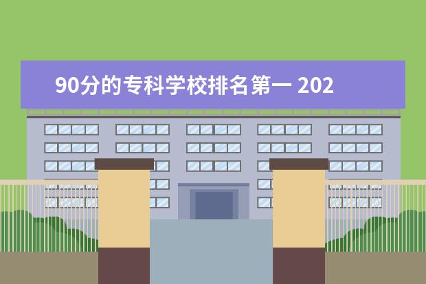 90分的专科学校排名第一 2023金华职业技术学院排名多少名