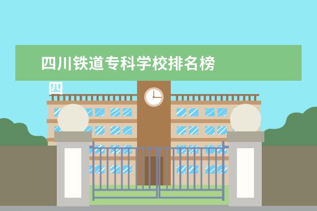 四川铁道专科学校排名榜 
  四川铁道职业学院专业设置