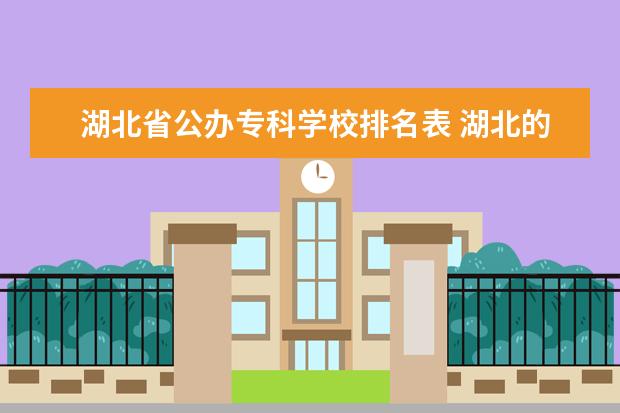 湖北省公办专科学校排名表 湖北的大专排名一览表