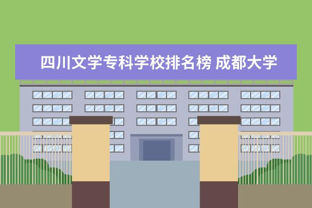 四川文学专科学校排名榜 成都大学在四川的排名