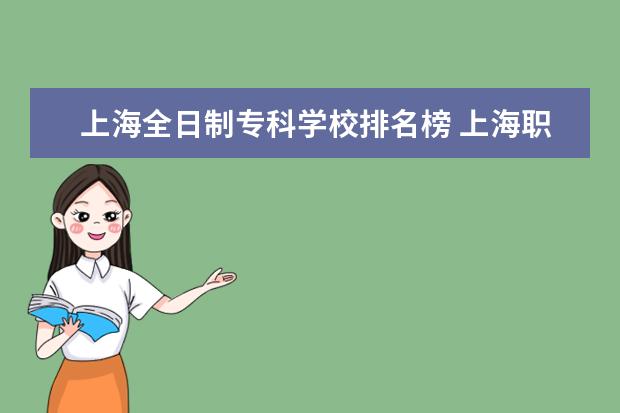 上海全日制专科学校排名榜 上海职业学校排名前十