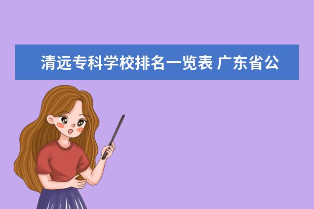 清远专科学校排名一览表 广东省公办专科分数线最低的学校
