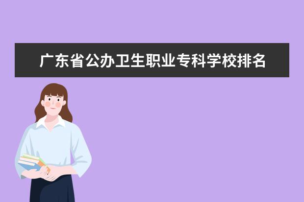 广东省公办卫生职业专科学校排名 广东卫生学校前十名