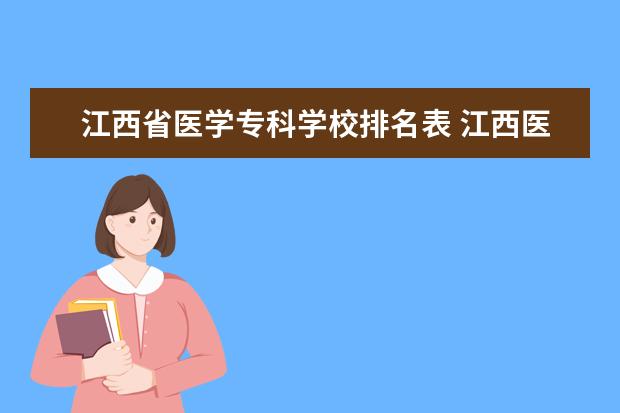 江西省医学专科学校排名表 江西医学类专科学校排名