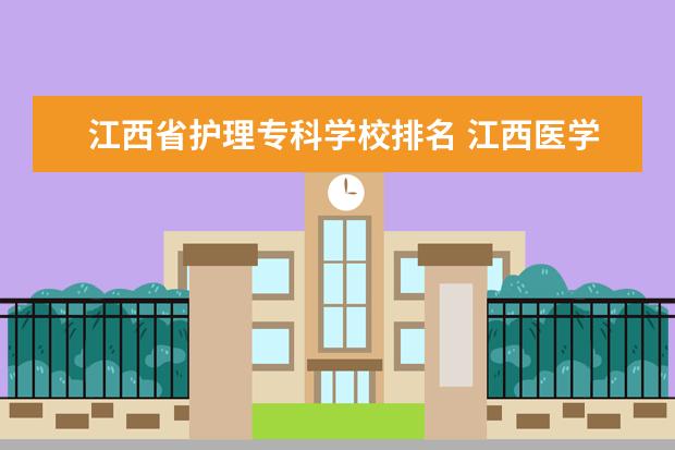 江西省护理专科学校排名 江西医学类专科学校排名