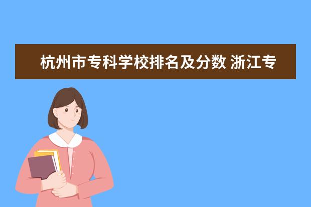 杭州市专科学校排名及分数 浙江专科学校排行榜以及分数线