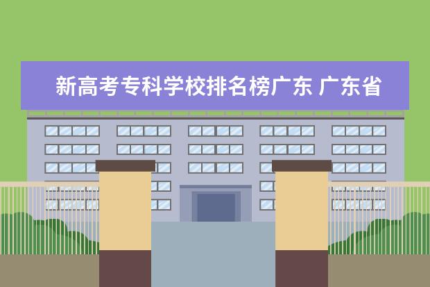 新高考专科学校排名榜广东 广东省内专科院校排名