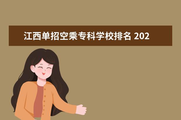 江西单招空乘专科学校排名 2023年江西单招学校人气排行榜