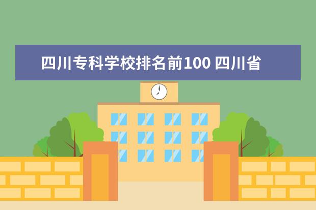 四川专科学校排名前100 四川省排名前10的职业院校有哪些