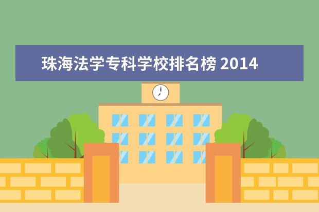 珠海法学专科学校排名榜 2014珠海高校应届毕业生平均月薪