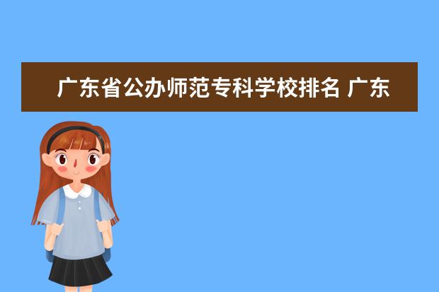 广东省公办师范专科学校排名 广东幼儿师范学校排名