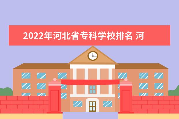 2022年河北省专科学校排名 河北省大专学校排行榜2022